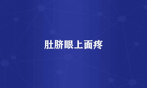 肚脐眼上面疼