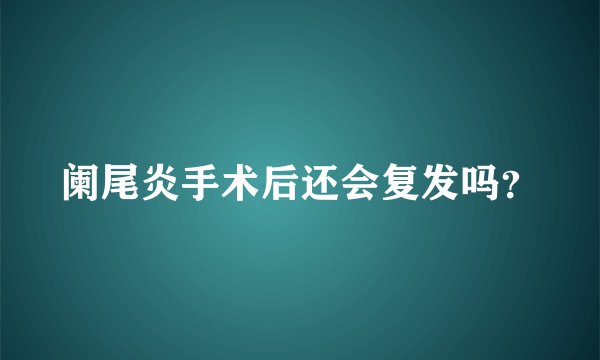 阑尾炎手术后还会复发吗？