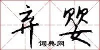 弃婴