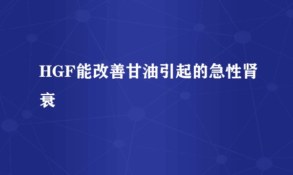 HGF能改善甘油引起的急性肾衰