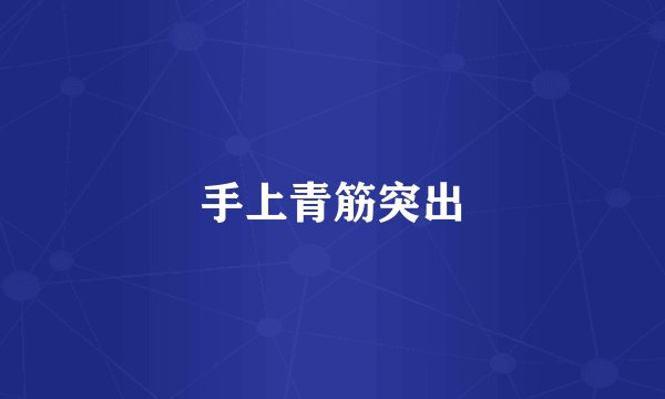 手上青筋突出