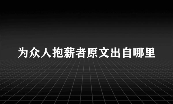 为众人抱薪者原文出自哪里