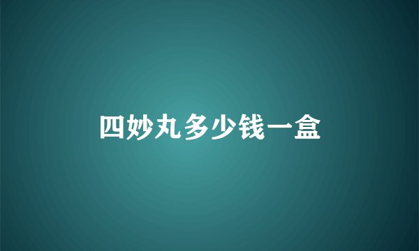 四妙丸多少钱一盒