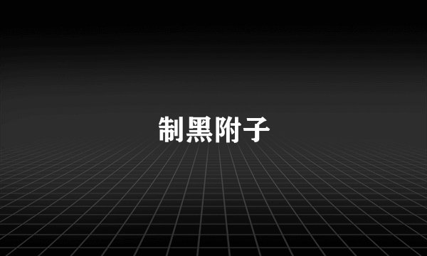 制黑附子