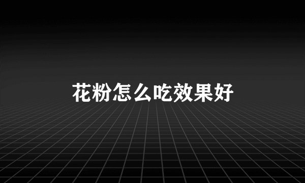花粉怎么吃效果好