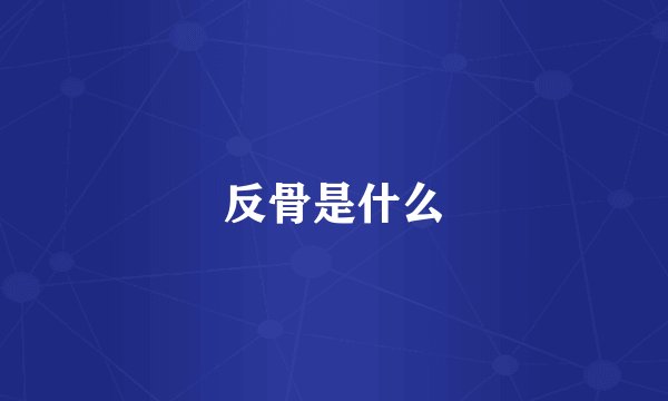 反骨是什么
