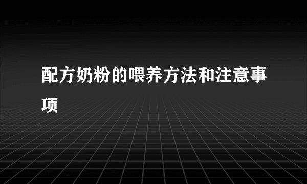 配方奶粉的喂养方法和注意事项