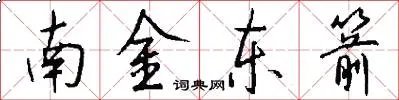 南金东箭
