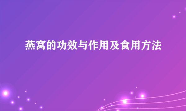 燕窝的功效与作用及食用方法