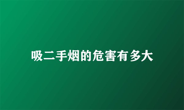 吸二手烟的危害有多大