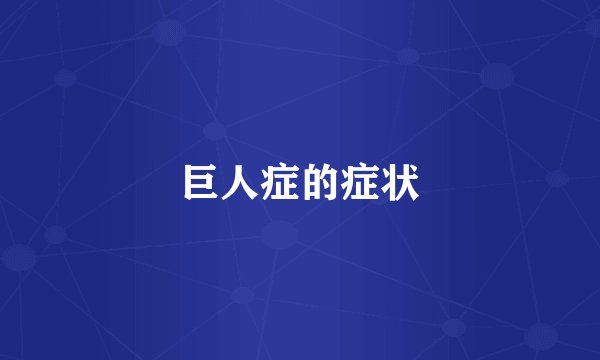 巨人症的症状