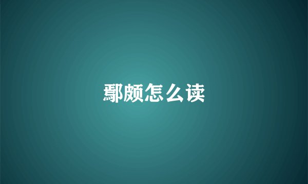 鄢颇怎么读