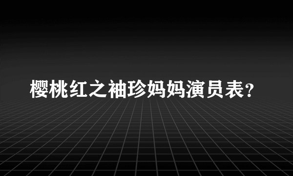 樱桃红之袖珍妈妈演员表？