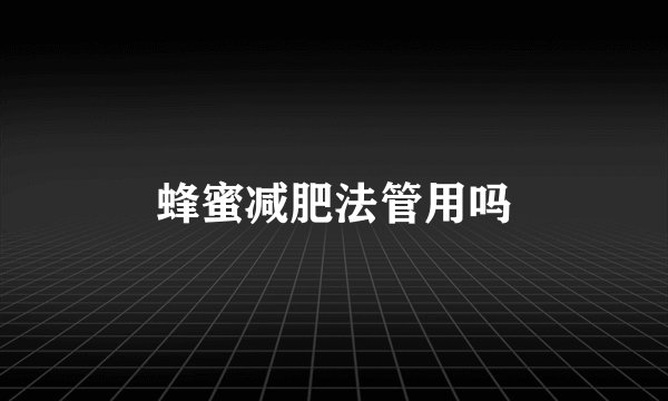 蜂蜜减肥法管用吗