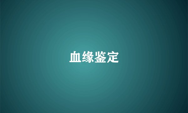 血缘鉴定