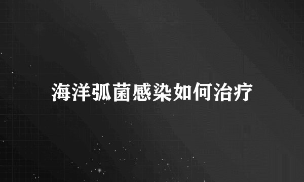 海洋弧菌感染如何治疗