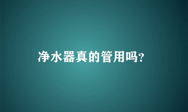 净水器真的管用吗？