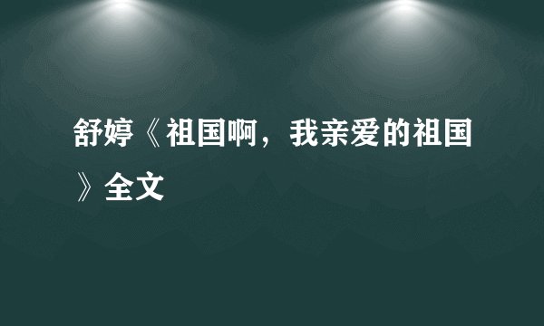 舒婷《祖国啊,我亲爱的祖国》全文