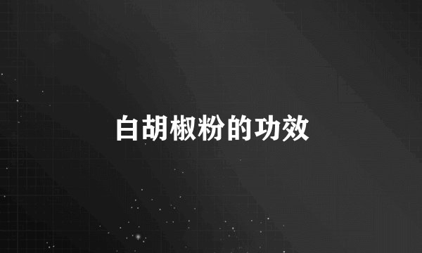 白胡椒粉的功效