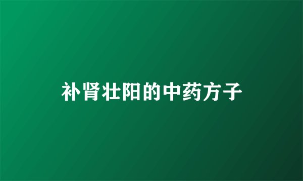 补肾壮阳的中药方子