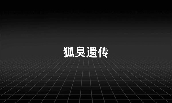 狐臭遗传