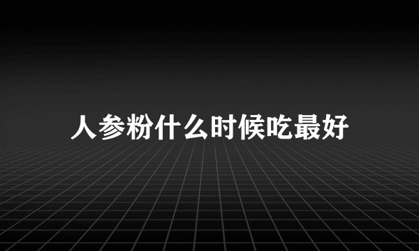 人参粉什么时候吃最好