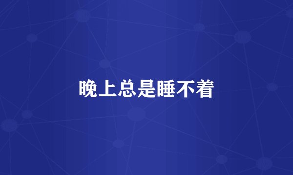 晚上总是睡不着