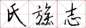 氏族志