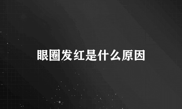 眼圈发红是什么原因