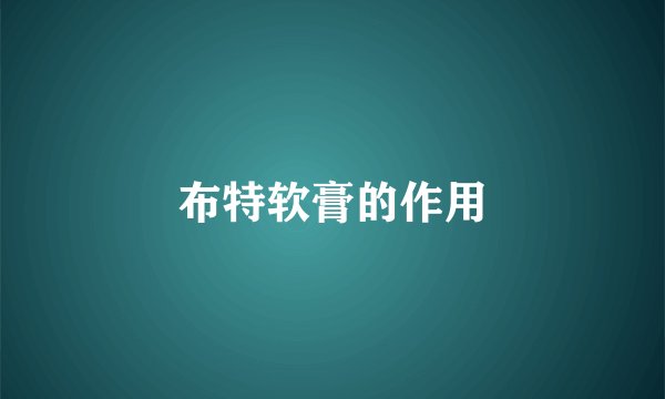 布特软膏的作用