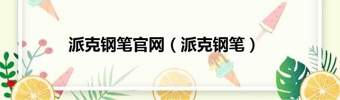 派克钢笔官网（派克钢笔）