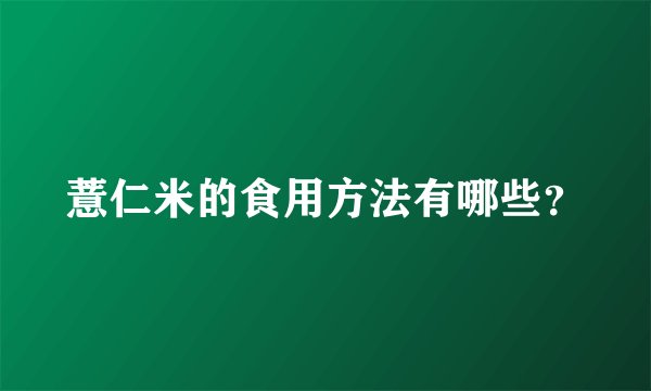薏仁米的食用方法有哪些？
