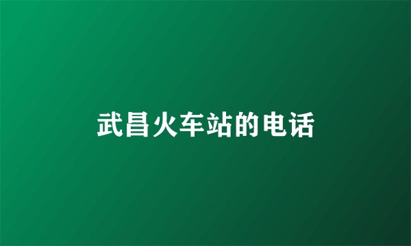 武昌火车站的电话