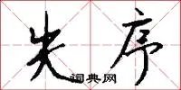 失序