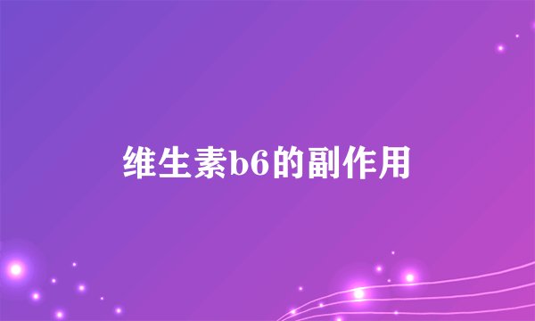 维生素b6的副作用