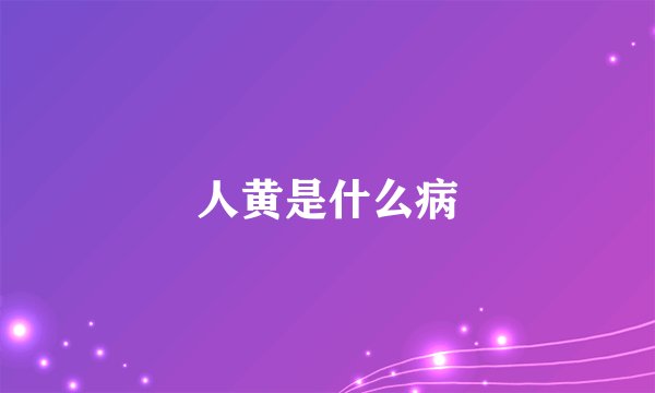 人黄是什么病