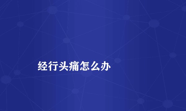 经行头痛怎么办