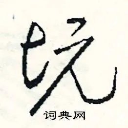 坑组词_坑字怎么组词_坑组词有哪些_带坑字的词语
