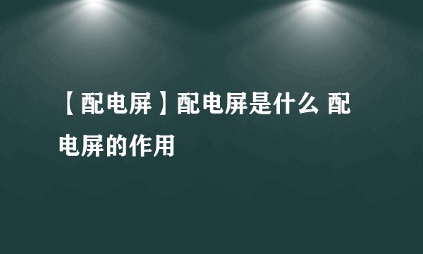 【配电屏】配电屏是什么 配电屏的作用
