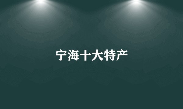 宁海十大特产