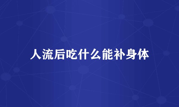人流后吃什么能补身体