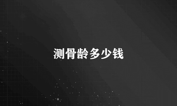 测骨龄多少钱