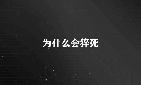 为什么会猝死