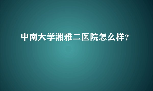 中南大学湘雅二医院怎么样？