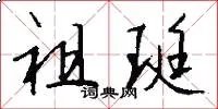 祖珽
