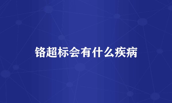 铬超标会有什么疾病