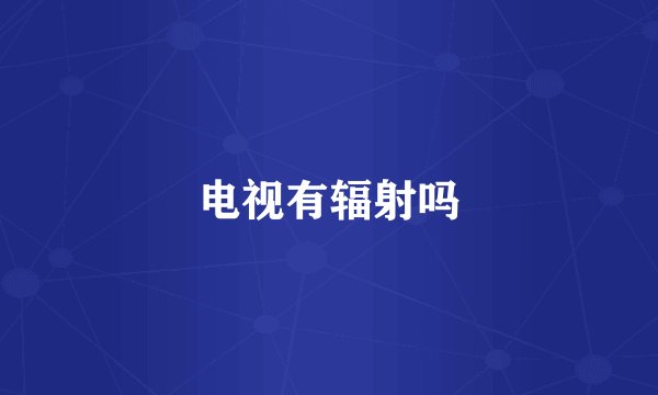 电视有辐射吗