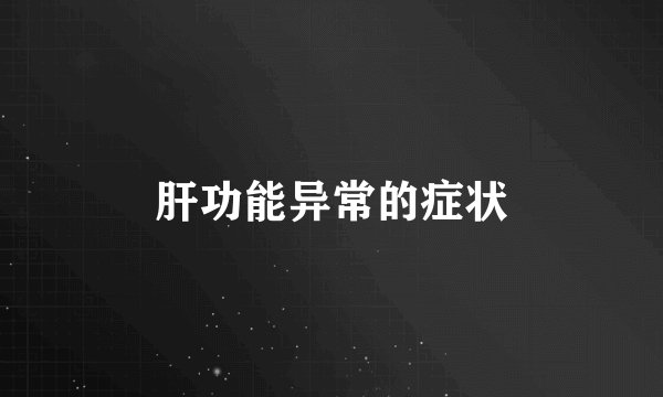 肝功能异常的症状