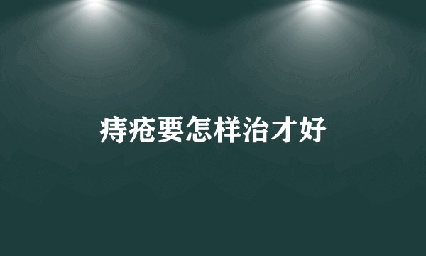 痔疮要怎样治才好