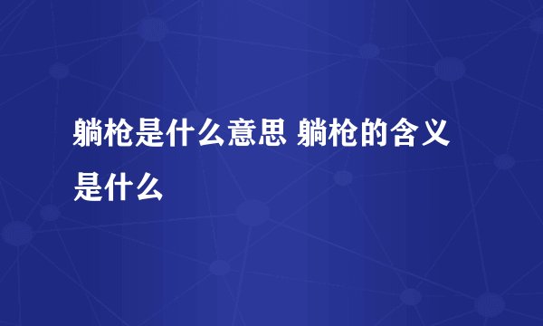 躺枪是什么意思 躺枪的含义是什么